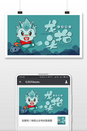蓝绿色小龙人二月二龙抬头微信首图