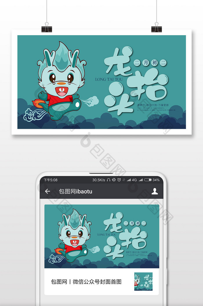 蓝绿色小龙人二月二龙抬头微信首图
