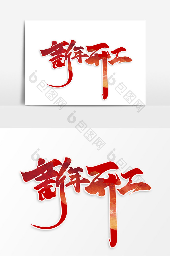 新年开工中国风书法作品开门红艺术字元素
