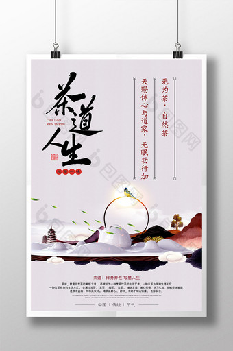 中国风茶道人生禅茶一味茶文化海报图片