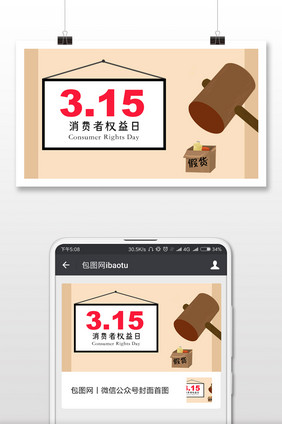 粉色调消费者权益日微信首图