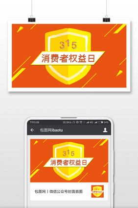 橙色调消费者权益日微信首图