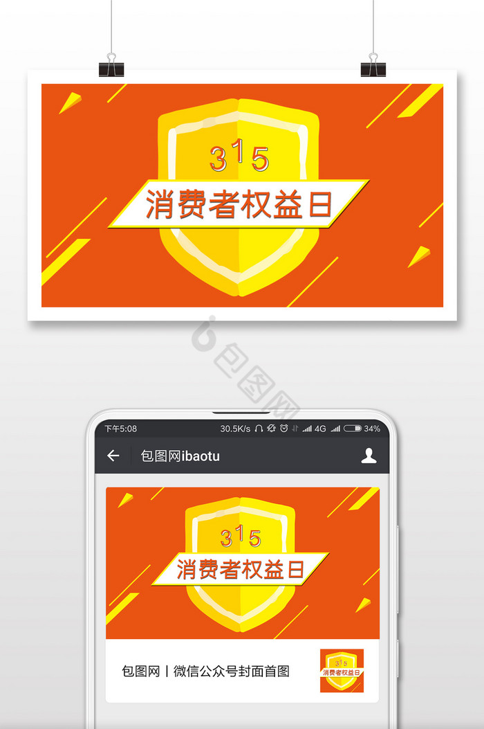 橙色调消费者权益日微信首图图片