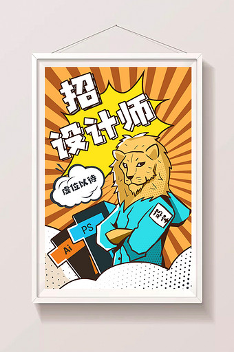 卡通手绘招聘设计狮创意海报设计插画图片