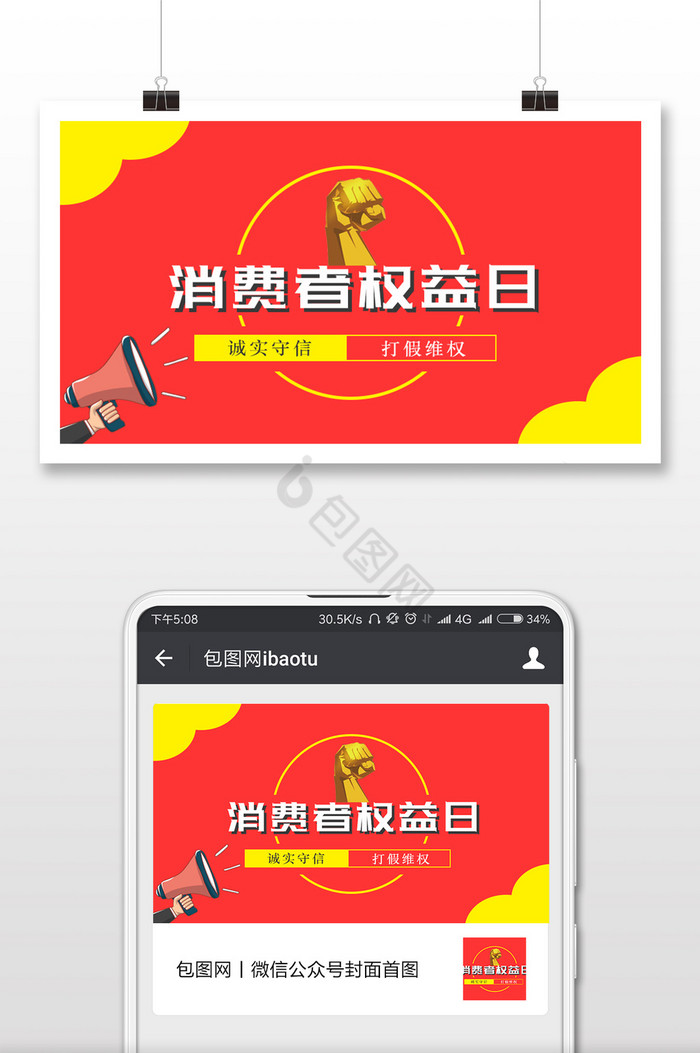 简约清新消费者权益日微信首图图片