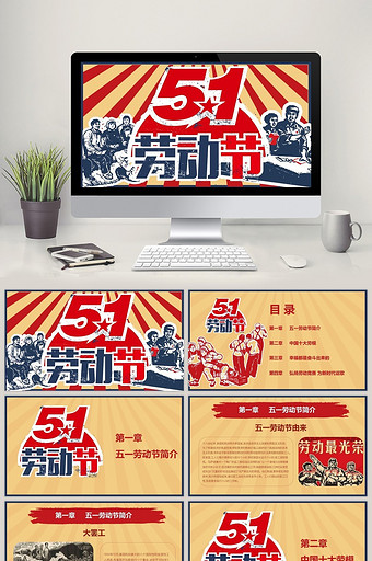 劳动光荣总工会庆祝五一劳动节PPT模板图片