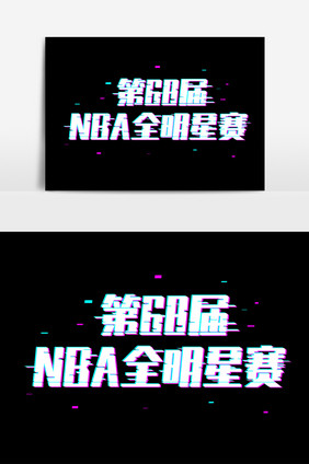 抖音动感第68届NBA全明星赛字体设计