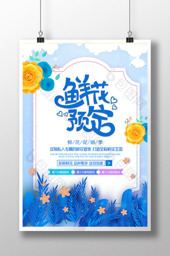 蓝色清新鲜花预定促销海报图片