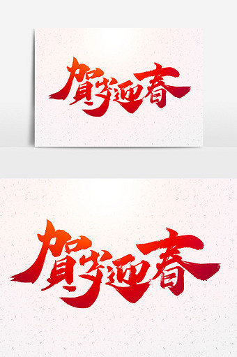 迎春接福书法文字 图片下载 包图网 迎春接福书法文字 图片下载 包图网