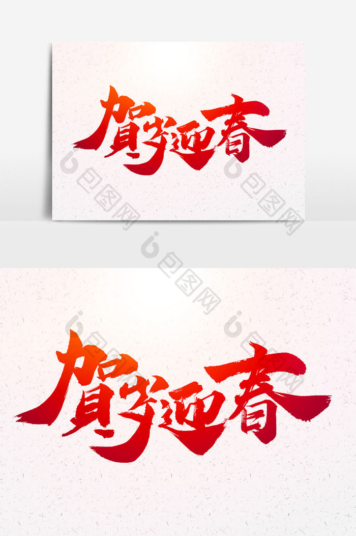 贺岁迎春书法文字 图片下载 包图网 贺岁迎春书法文字 图片下载 包图网