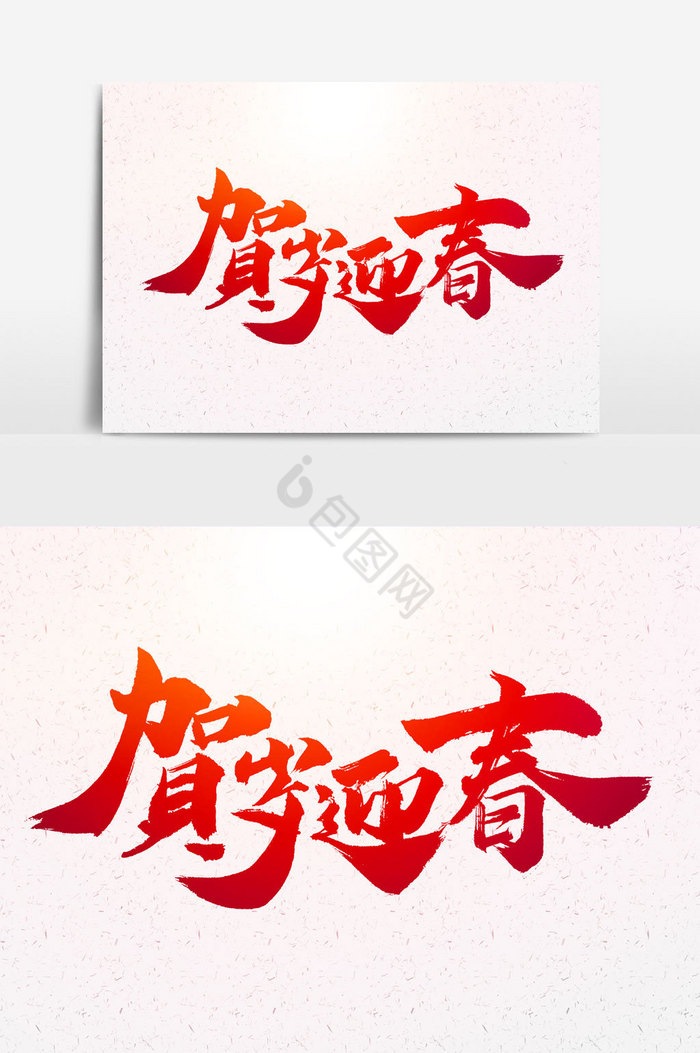 贺岁迎春文字图片