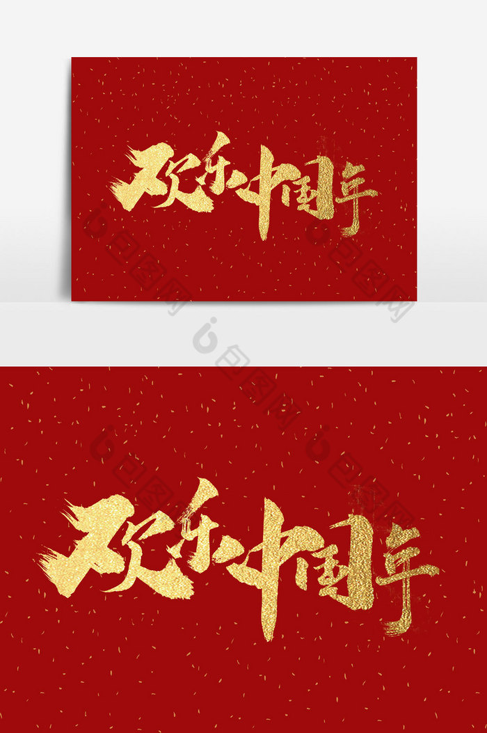 欢乐中国年书法作品图片