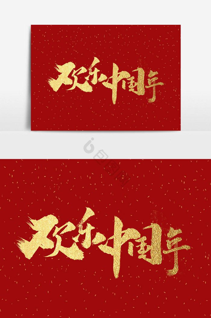 欢乐中国年文字