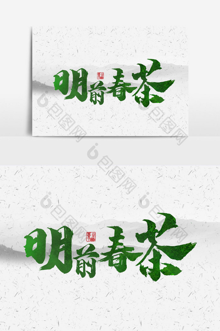 明前春茶书法文字 图片下载 包图网