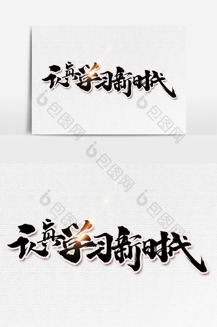 认真学习新时代书法文字元素