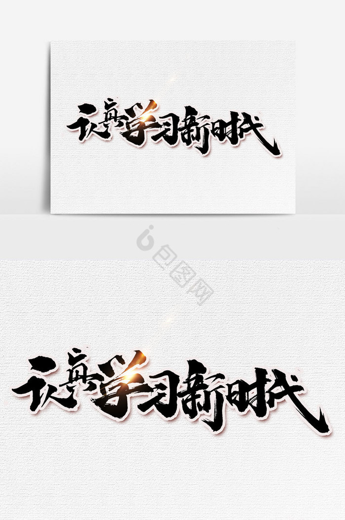 认真学习新时代文字图片