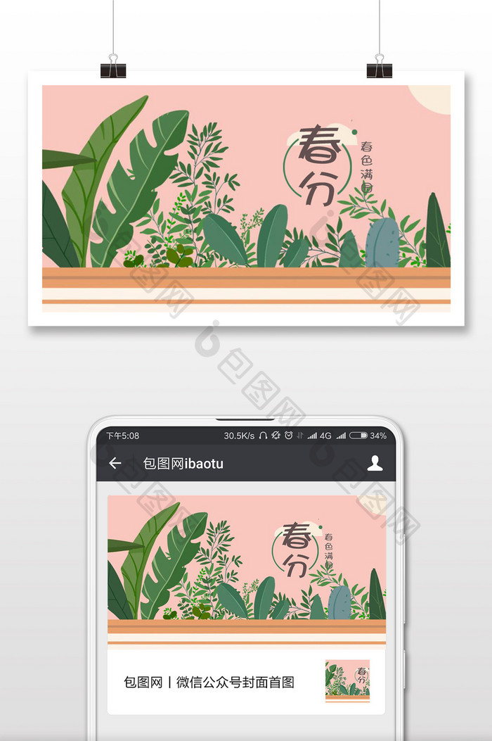 二十四节气春分春色微信公众号配图