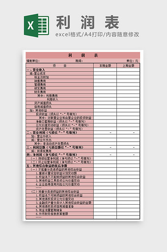 利润表Excel模板图片