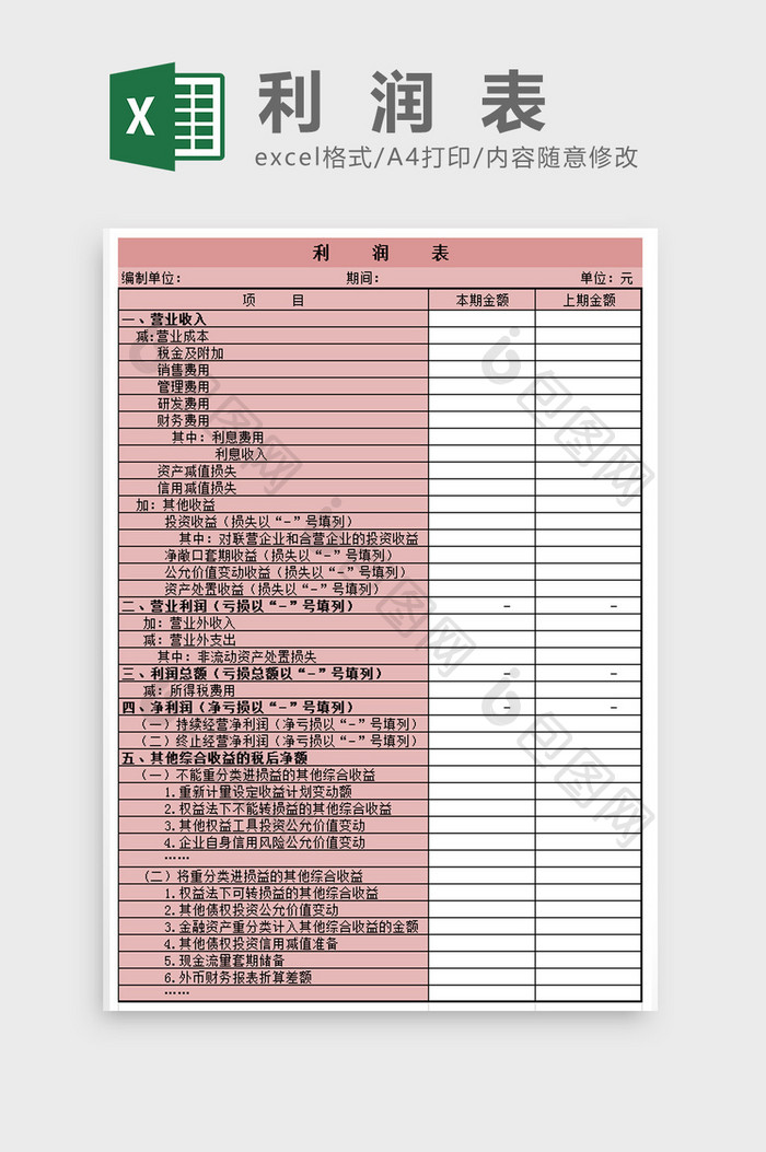 利润表Excel模板