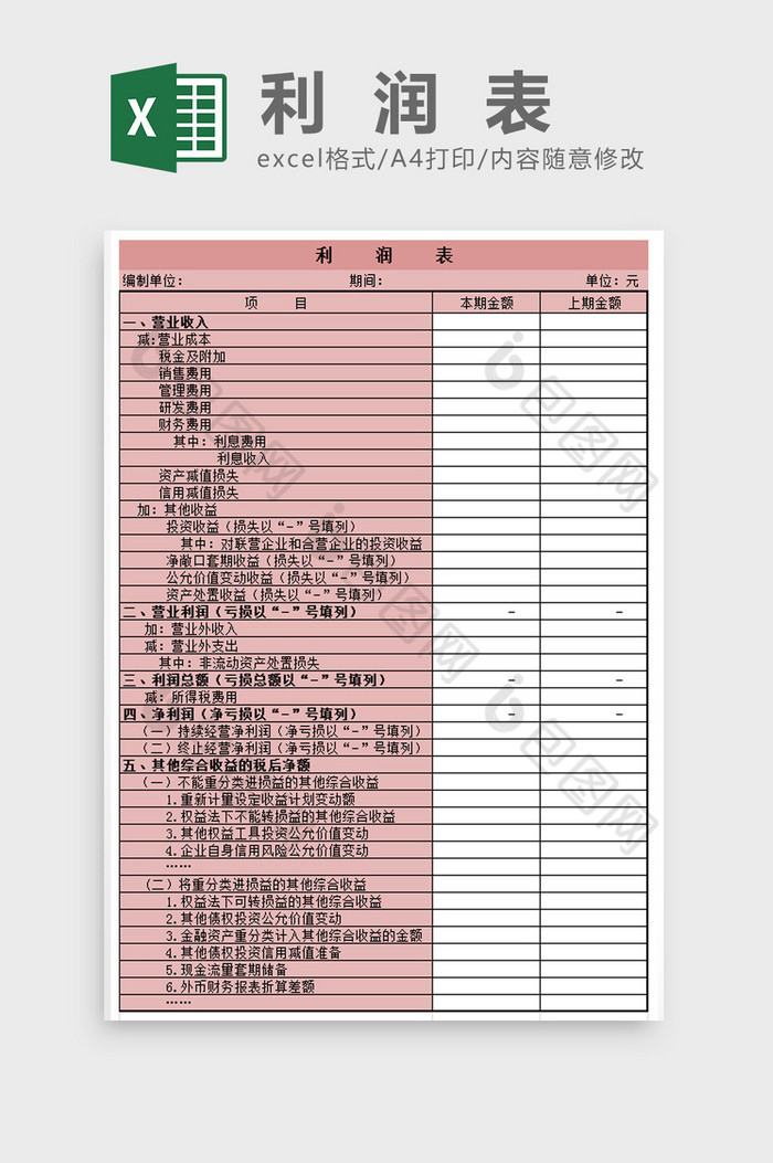 利润表Excel模板图片图片