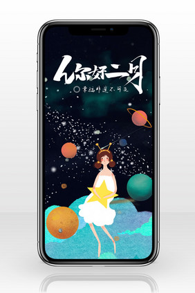 黑色梦幻手绘卡通唯美治愈女孩二月你好星球