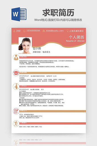 简约风临床医生word简历模板图片