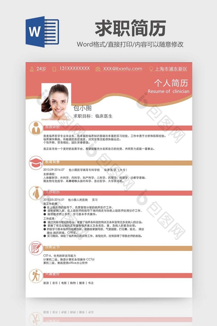 简约风临床医生word简历模板