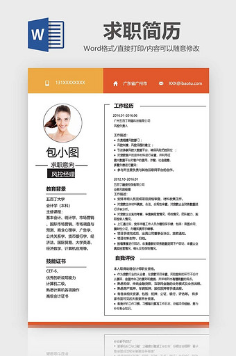 橘色风情风控经理简历word模板图片