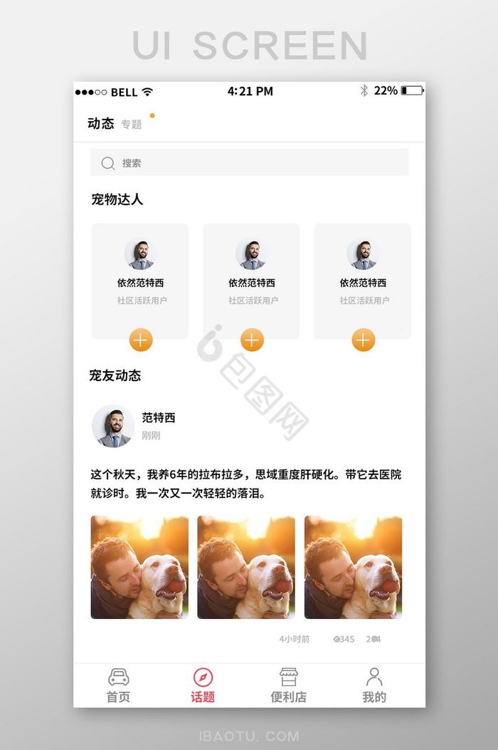 APP宠物专题动态页面图片
