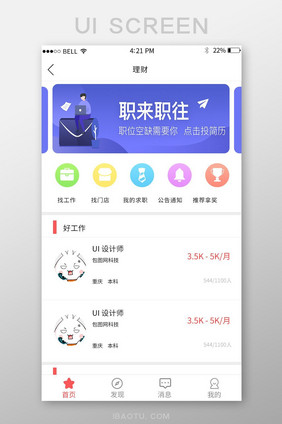 APP人才招聘页面