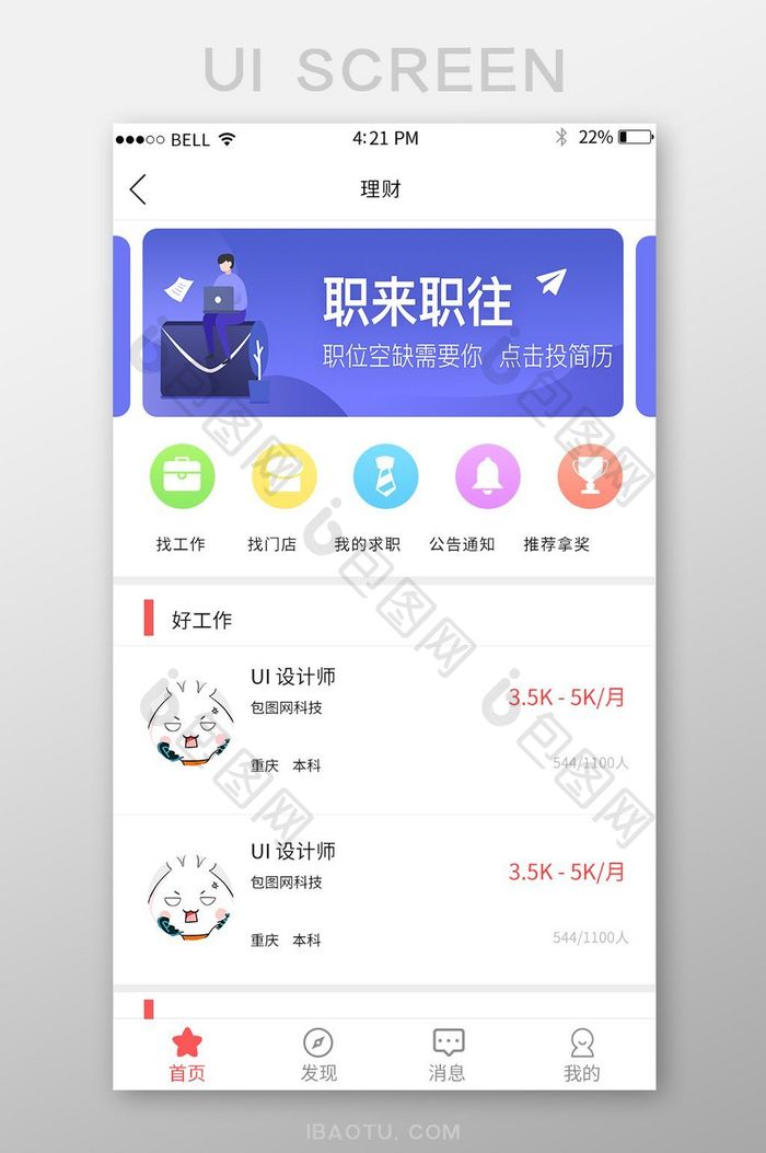 APP人才招聘页面