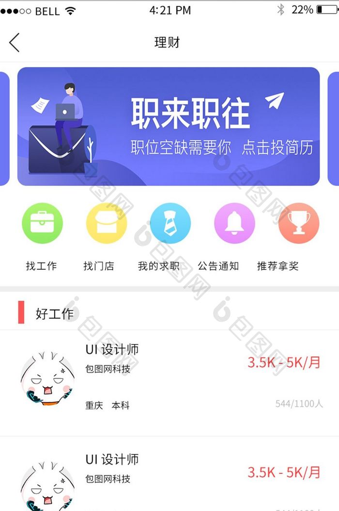 APP人才招聘页面