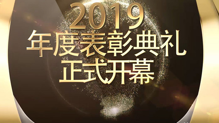 2019年会年度表彰典礼开幕片头AE模板