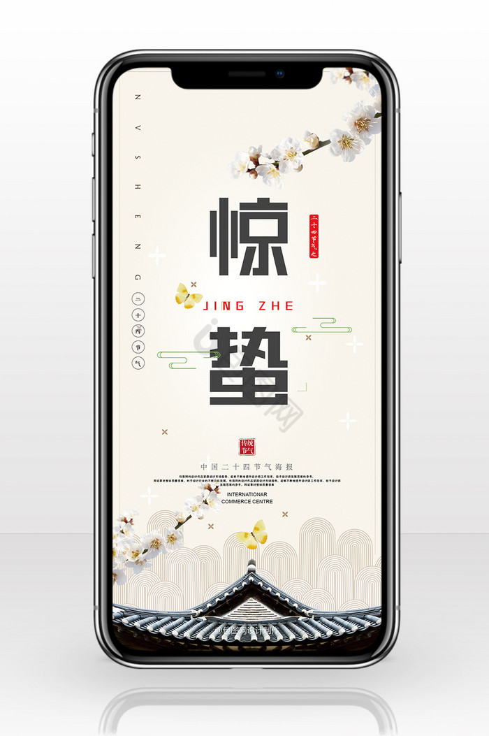 中国风极简风格二十四节气惊蛰手机海报图片