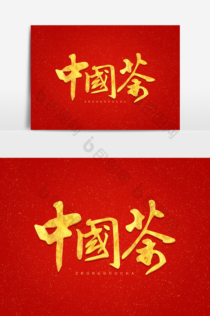 中国茶毛笔商业艺术字元素素材设计海报