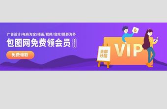 紫色渐变VIP活动banner图图片