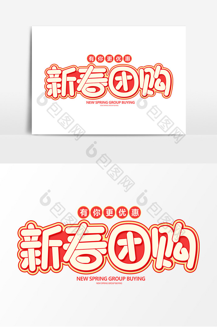新春团购红色艺术字元素素材设计海报