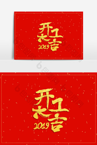 中国风大气金色开门大吉艺术字图片