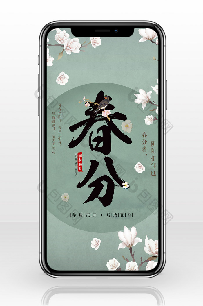 创意中国风春分二十四节气海报设计手机配图