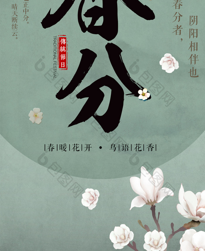 创意中国风春分二十四节气海报设计手机配图