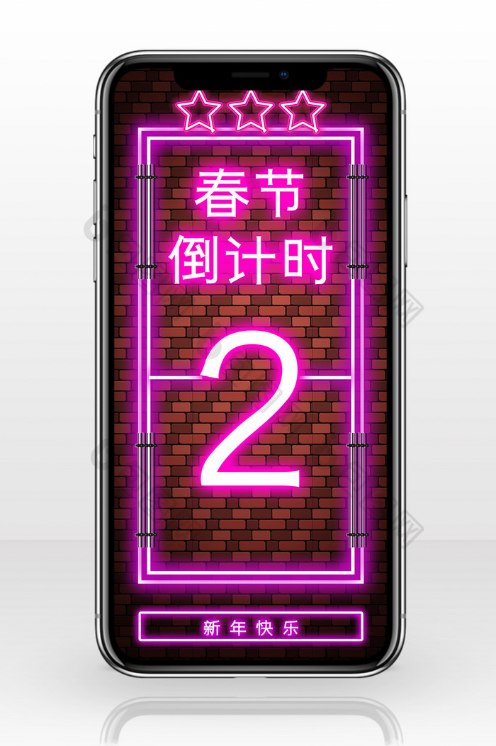 霓虹风格春节倒计时系列数字2手机配图