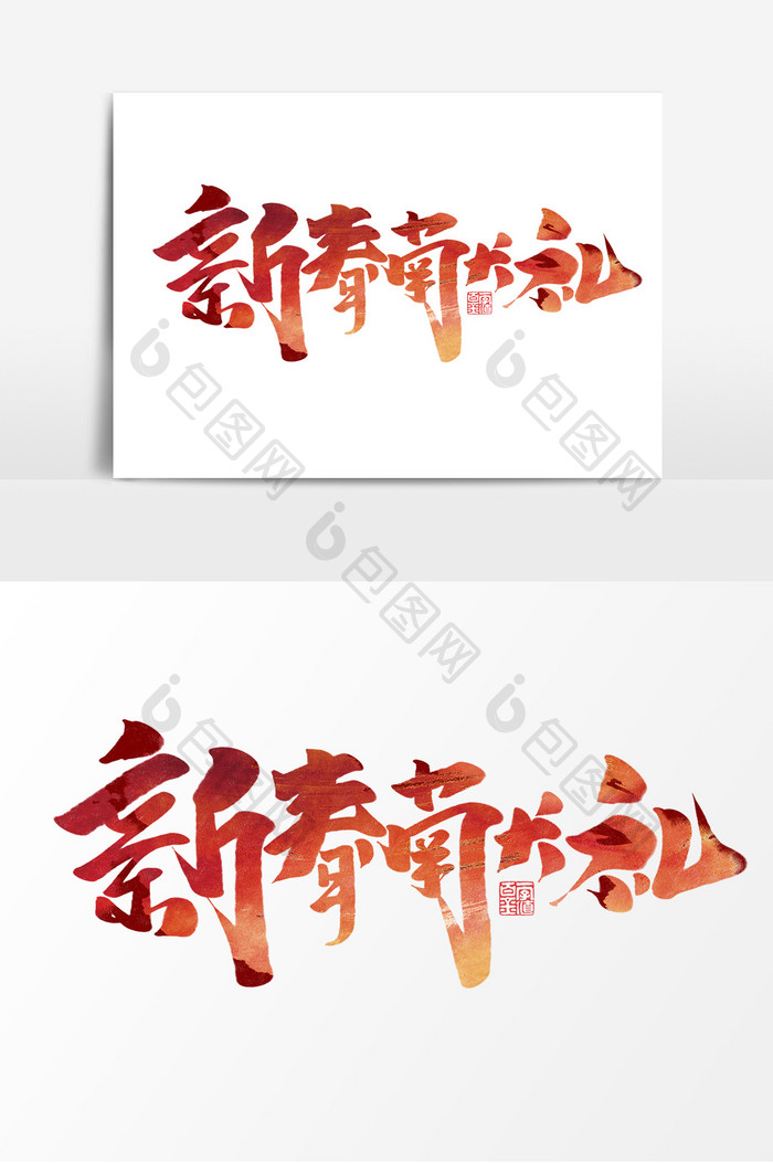 新春献礼中国风书法作品新年大促艺术字元素