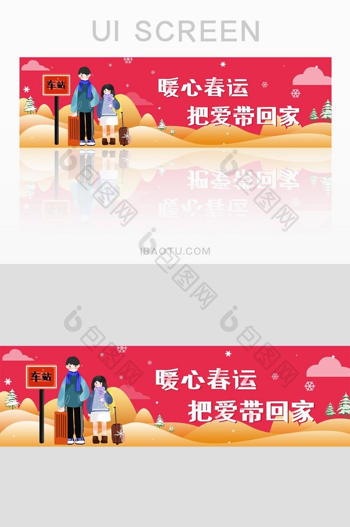 红色卡通平安春运banner