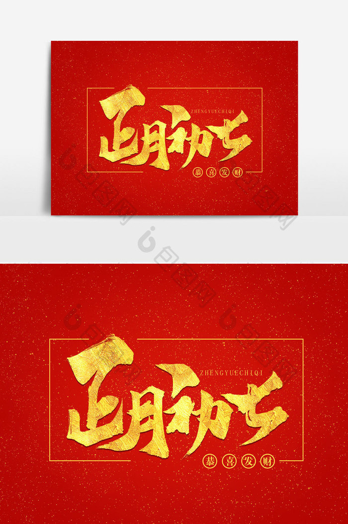 正月初七书法文字 图片下载 包图网