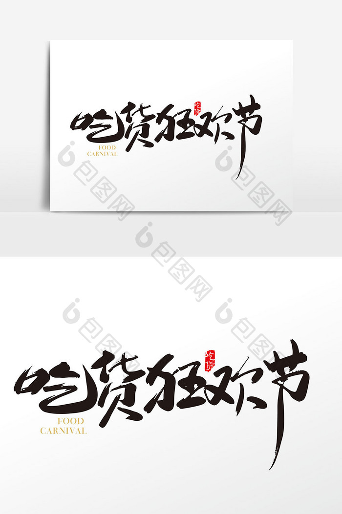 中国风吃货狂欢节字体设计元素