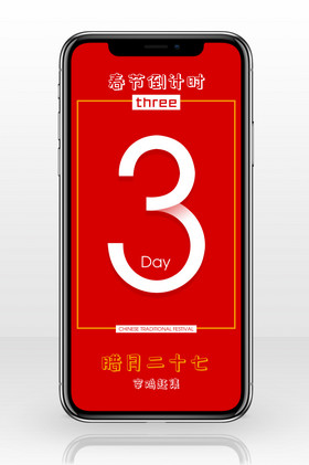 红色春节倒计时三天手机海报