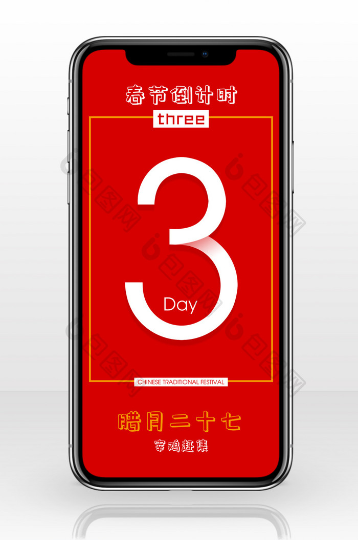 红色春节倒计时三天手机海报