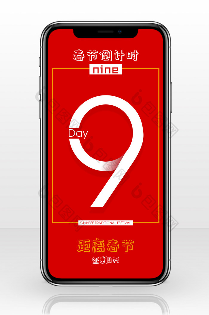 红色春节倒计时九天手机海报