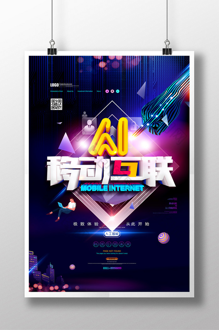 AI移动互联智能科技宣传海报