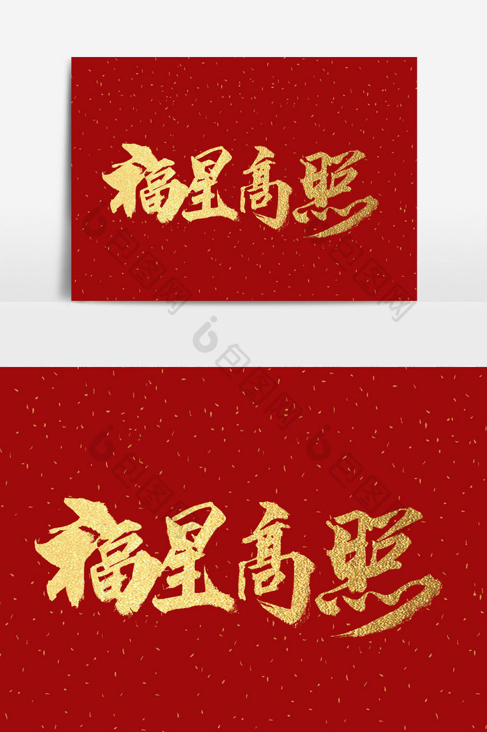 福星高照书法文字 图片下载 包图网
